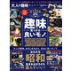 100％ムックシリーズ 完全ガイドシリーズ287 大人の趣味完全ガイド（晋遊舎） [電子書籍]