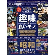100％ムックシリーズ 完全ガイドシリーズ287 大人の趣味完全ガイド（晋遊舎） [電子書籍]