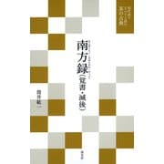 現代語でさらりと読む茶の古典 南方録 （覚書・滅後）（淡交社） [電子書籍]