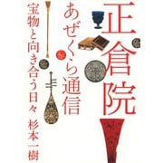 正倉院あぜくら通信  宝物と向き合う日々（淡交社） [電子書籍]