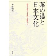 茶の湯と日本文化 飲食・道具・空間・思想から（淡交社） [電子書籍]