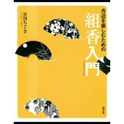 香道を楽しむための 組香入門（淡交社） [電子書籍]