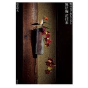 野の花でおもてなし 無法庵 花往来（淡交社） [電子書籍]