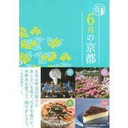 6月の京都（淡交社） [電子書籍]