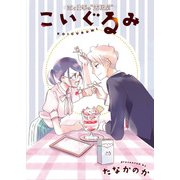 こいぐるみ 分冊版 ： 1（双葉社） [電子書籍]