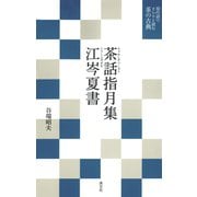 現代語でさらりと読む茶の古典 茶話指月集・江岑夏書（淡交社） [電子書籍]