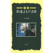 （新版）茶道よもやま話（淡交社） [電子書籍]