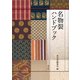 名物裂ハンドブック（淡交社） [電子書籍]