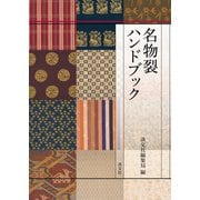 名物裂ハンドブック（淡交社） [電子書籍]