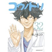 コウノドリ（32）（講談社） [電子書籍]