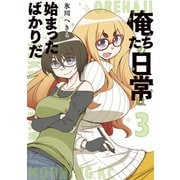 俺たちの日常は始まったばかりだ（3）（講談社） [電子書籍]