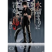 水溜まりに浮かぶ島（2）（講談社） [電子書籍]