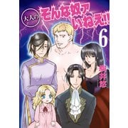 大人のそんな奴ァいねえ！！（6）（講談社） [電子書籍]