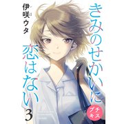 きみのせかいに恋はない プチキス（3）（講談社） [電子書籍]