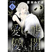 愛しい嘘 優しい闇 分冊版（6）（講談社） [電子書籍]
