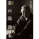 （新版）茶の湯読本（淡交社） [電子書籍]