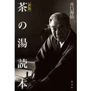 （新版）茶の湯読本（淡交社） [電子書籍]