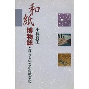 和紙博物誌  暮らしのなかの紙文化（淡交社） [電子書籍]