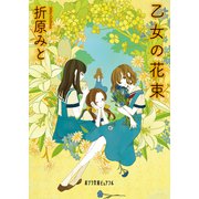 乙女の花束（ポプラ社） [電子書籍]