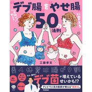 医師が教えるデブ腸をやせ腸に変える50の法則（学研） [電子書籍]