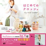 はじめてのクロッシェ（学研） [電子書籍]