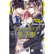 ヴァンパイア男子寮 分冊版（20）（講談社） [電子書籍]