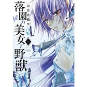 落園の美女と野獣 分冊版（10）（講談社） [電子書籍]