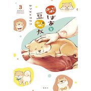 柴ばあと豆柴太 分冊版（3）（講談社） [電子書籍]