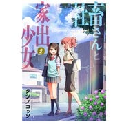 社畜さんと家出少女 2巻（芳文社） [電子書籍]
