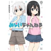 みらいちゃんねる 2巻（芳文社） [電子書籍]