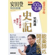 別冊NHK100分de名著 読書の学校 安田登 特別授業『史記』（NHK出版） [電子書籍]