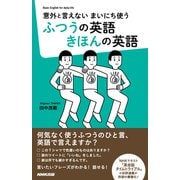 意外と言えない まいにち使う ふつうの英語 きほんの英語（NHK出版） [電子書籍]
