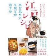 おいしくアレンジ！ まいにち使える江戸レシピ 奥村彪生の 豆腐百珍 卵百珍（NHK出版） [電子書籍]