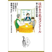はがきの名文コンクール 第5回優秀作品集（NHK出版） [電子書籍]