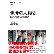 魚食の人類史 出アフリカから日本列島へ（NHK出版） [電子書籍]