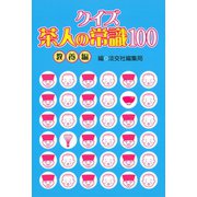 クイズ茶人の常識100 教養編（淡交社） [電子書籍]