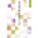 茶の湯の銘 季節のことば（淡交社） [電子書籍]