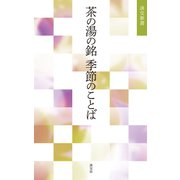 茶の湯の銘 季節のことば（淡交社） [電子書籍]