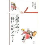 京都みやげ一冊いかがどす？（淡交社） [電子書籍]