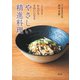 こころもからだもきれいになる やさしい精進料理（淡交社） [電子書籍]