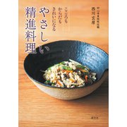 こころもからだもきれいになる やさしい精進料理（淡交社） [電子書籍]