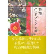 茶花ハンドブック 炉編（淡交社） [電子書籍]