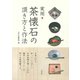 実用 茶懐石の頂き方と作法（淡交社） [電子書籍]