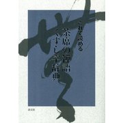 これで読める 茶席の禅語くずし字辞典（淡交社） [電子書籍]