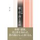 歌・花・香と茶道（淡交社） [電子書籍]