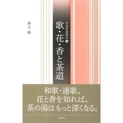 歌・花・香と茶道（淡交社） [電子書籍]