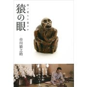 猿の眼 僕ノ愛スル器タチ（淡交社） [電子書籍]