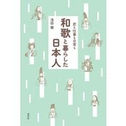 恋も仕事も日常も 和歌と暮らした日本人（淡交社） [電子書籍]