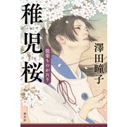能楽ものがたり 稚児桜（淡交社） [電子書籍]