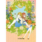 乙女の初恋（ポプラ社） [電子書籍]